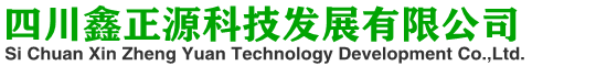 四川鑫正源科技发展有限公司